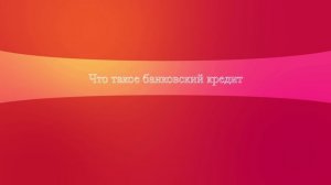 Что такое банковский кредит