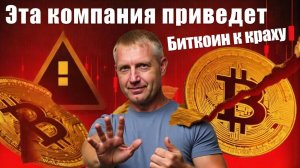 Эта компания приведет биткоин к краху