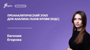 Преаналитический этап для анализа газов крови (КЩС)