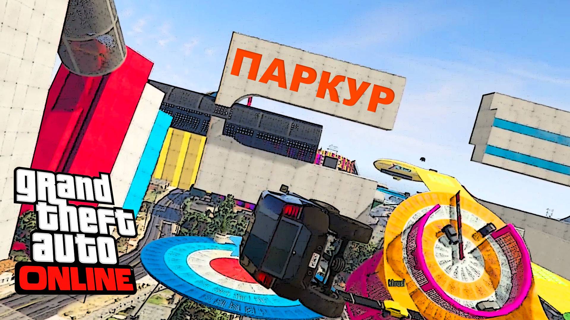 Паркур Фрикравля + мерс  в  GTA V OnLine