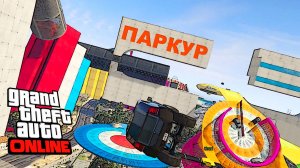 Паркур Фрикравля + мерс  в  GTA V OnLine