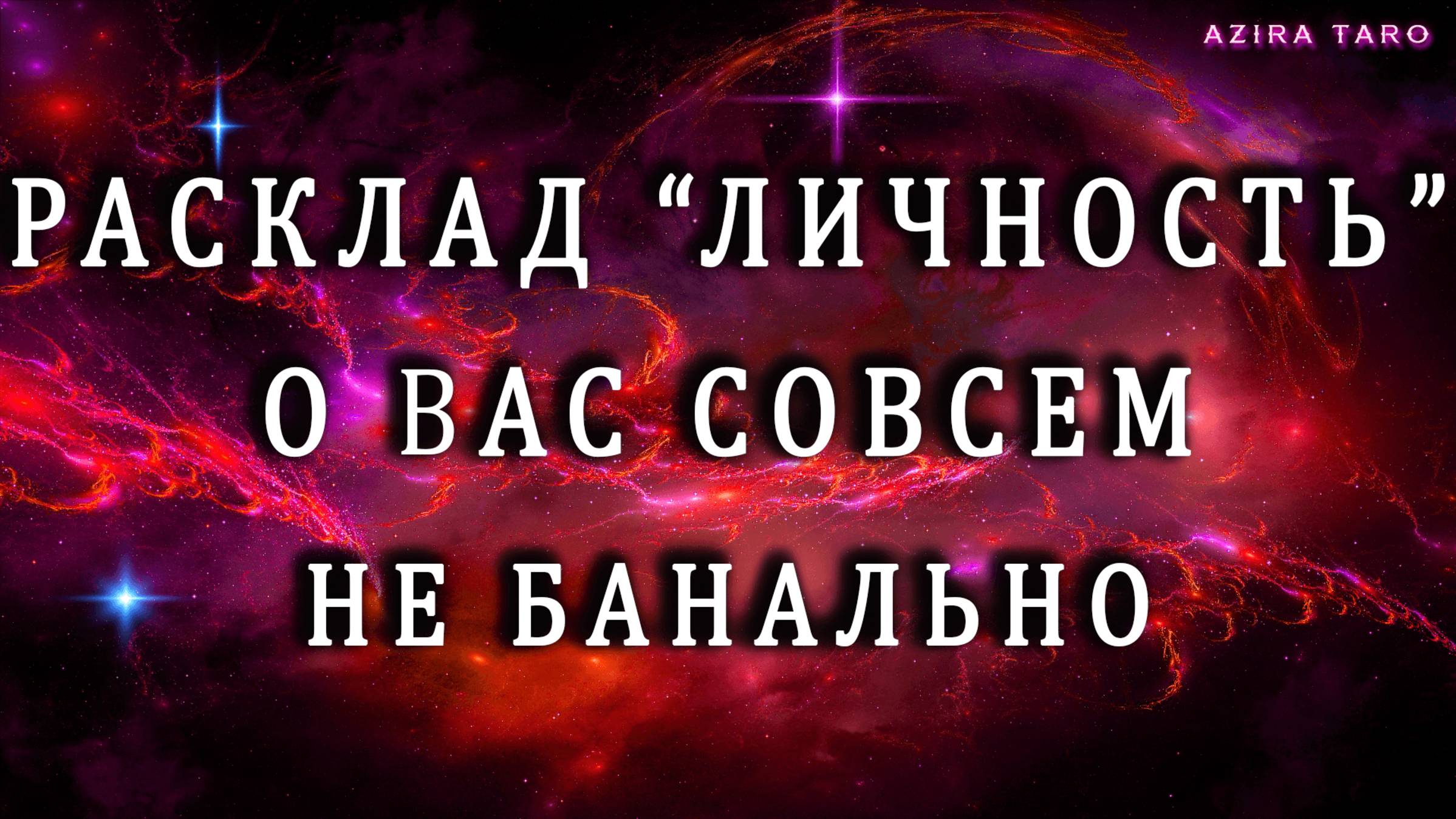 Авторский расклад на таро "ЛИЧНОСТЬ" ✨💯📌 Узнаем интересные факты о вас 🤭