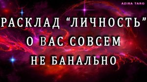 Авторский расклад на таро "ЛИЧНОСТЬ" ✨💯📌 Узнаем интересные факты о вас 🤭