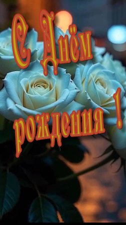 С Днём рождения !