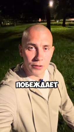 Побеждает #кругликвадим #вадимкруглик #зож #совет #москва #смыслжизни