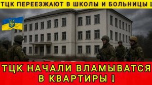 ТЦК НАЧАЛИ ВЛАМЫВАТСЯ В ДОМА И КВАРТИРЫ❗