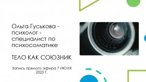 ТЕЛО КАК СОЮЗНИК. ЗАПИСЬ ПРЯМОГО ЭФИРА  7 июля