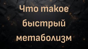 Что такое быстрый метаболизм (Ник Норвиц)