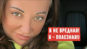 Я не вредная! Я - полезная!)
