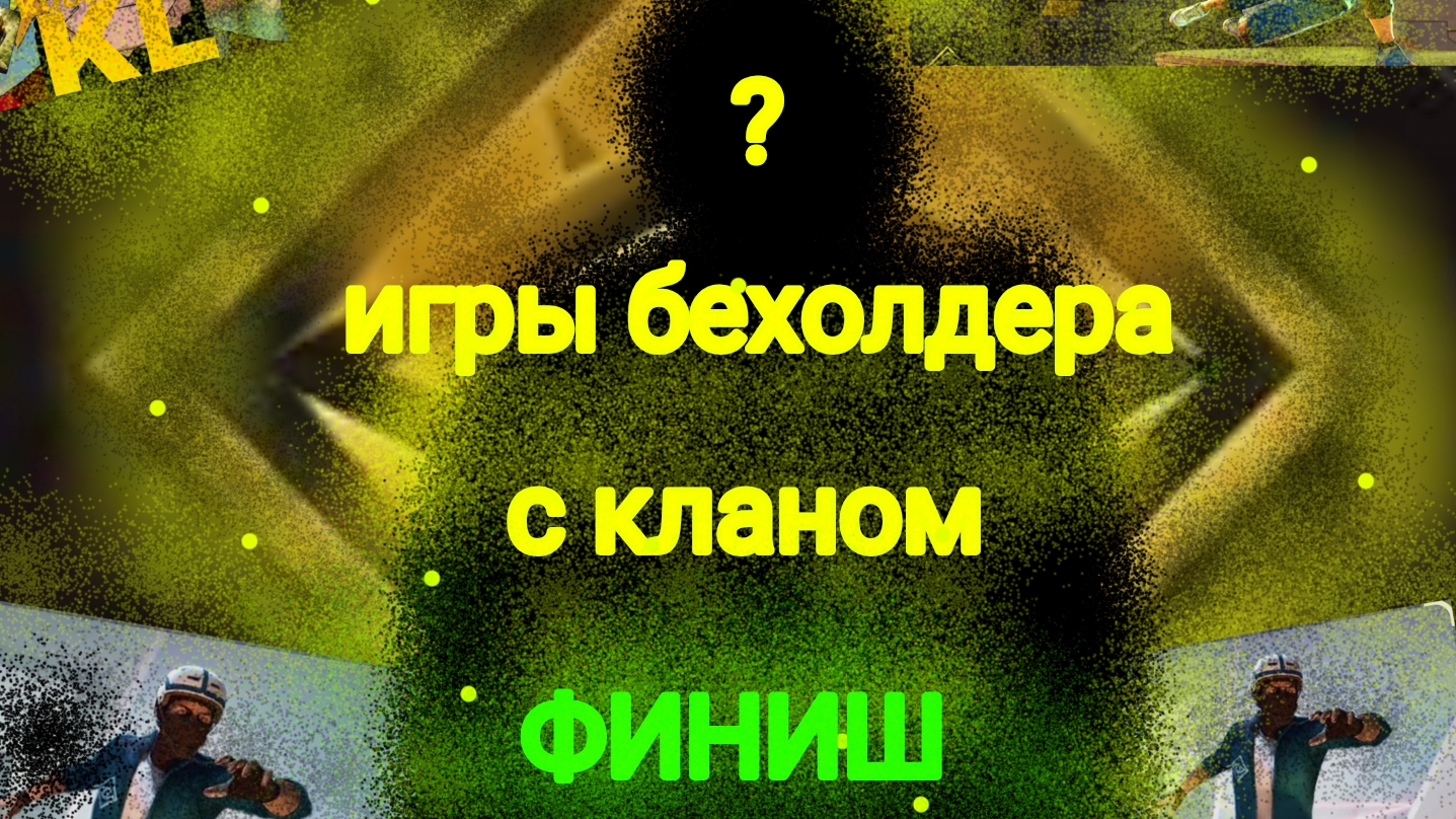 ИГРЫ БЕХОЛДЕРА вместе с кланом!!!