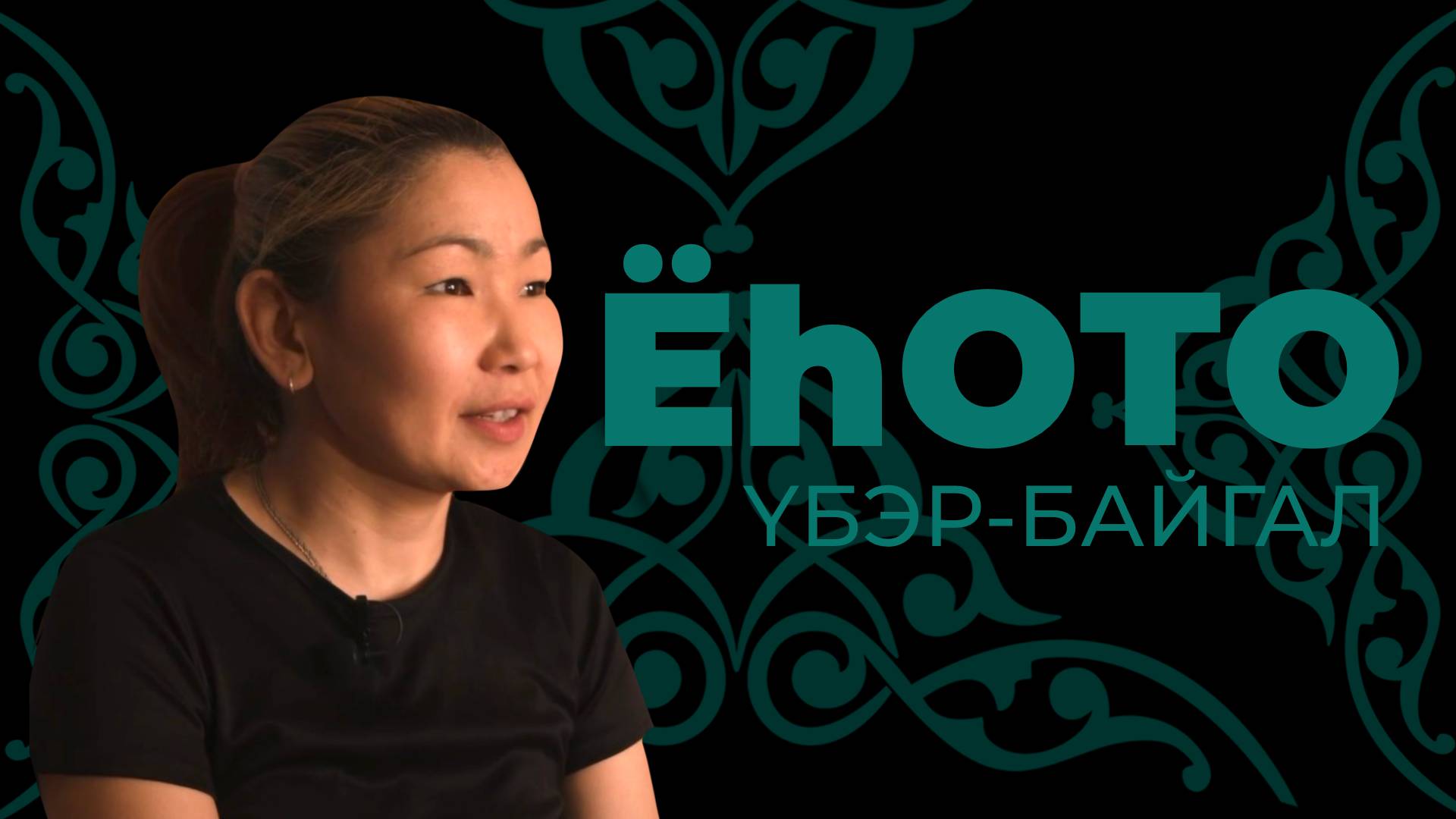 Ёһото. Үбэр-Байгал. Арюна Батоева