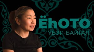Ёһото. Үбэр-Байгал. Арюна Батоева