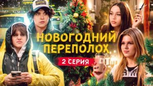 Новогодний переполох. Вторая серия. Что происходит?