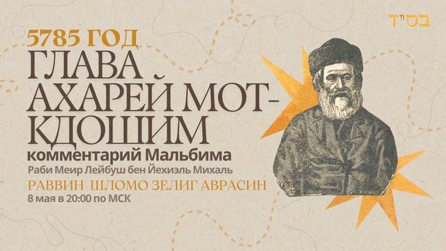 Тора с комментариями Мальбима  Глава Ахарей Мот - Кдошим  раввин Шломо Зелиг Аврасин