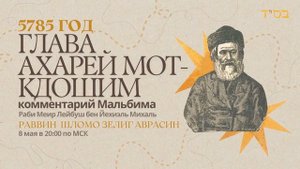 Тора с комментариями Мальбима | Глава Ахарей Мот - Кдошим | раввин Шломо Зелиг Аврасин