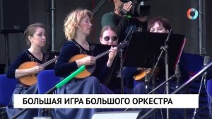 Большая игра большого оркестра