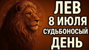 Лев. 8 июля — всё станет на свои места. Гороскоп на сегодня. Что ждёт льва