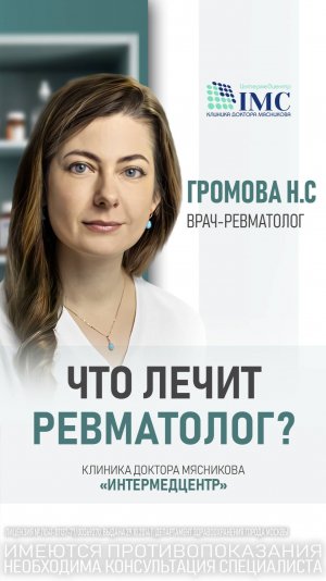 👩🏻⚕️ Врач-ревматолог: когда обращаться и что нужно знать