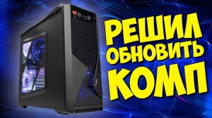 ОБЗОР НА МОЙ КОМПЬЮТЕР