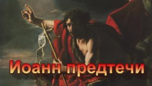 Рождество Иоанна Крестителя 1