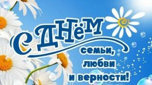 День семьи, любви и верности. День Петра и Февроньи. Музыкальная открытка поздравление.