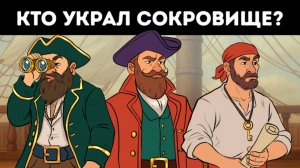 🏴☠️ 7 пиратских загадок — докажи, что ты достоин клада 💰