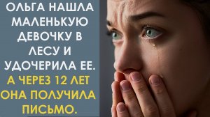 Ольга нашла маленькую девочку в лесу и удочерила её. А через 12 лет к дому подъехала чужая машина