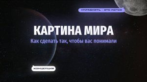 Картина мира - как сделать так, чтобы вас понимали с первого раза.