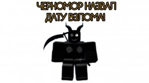 ЧЕРНОМОР НАЗВАЛ ДАТУ ВЗЛОМА!