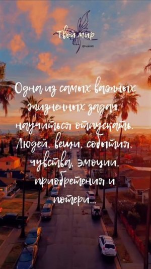 Одна из самых важных жизненных задач: научиться отпускать. Людей, вещи, события, чувства, эмоции, пр