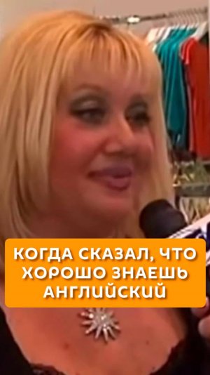 Когда сказал, что хорошо знаешь английский
