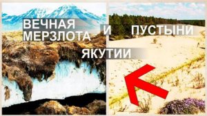⚡ КАК появилась ВЕЧНАЯ мерзлота в Якутии ...