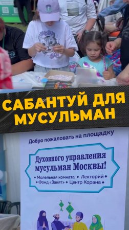 САБАНТУЙ В МОСКВЕ
#мирадио