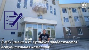 Поступай с уверенностью! В МГУ имени А.И. Куинджи продолжается вступительная кампания!