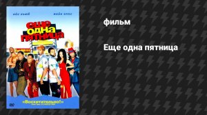 Ещё одна пятница (фильм, 2002)
