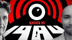 1984 // Джордж Оруэлл // ЦИТАТА #5 (первые четыре части ищите у меня на ютюбе)