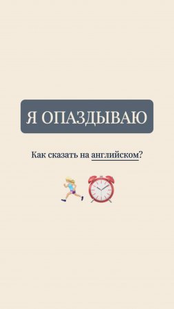 Как сказать на английском: "Я опаздываю"