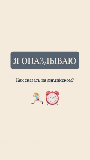 Как сказать на английском: "Я опаздываю"