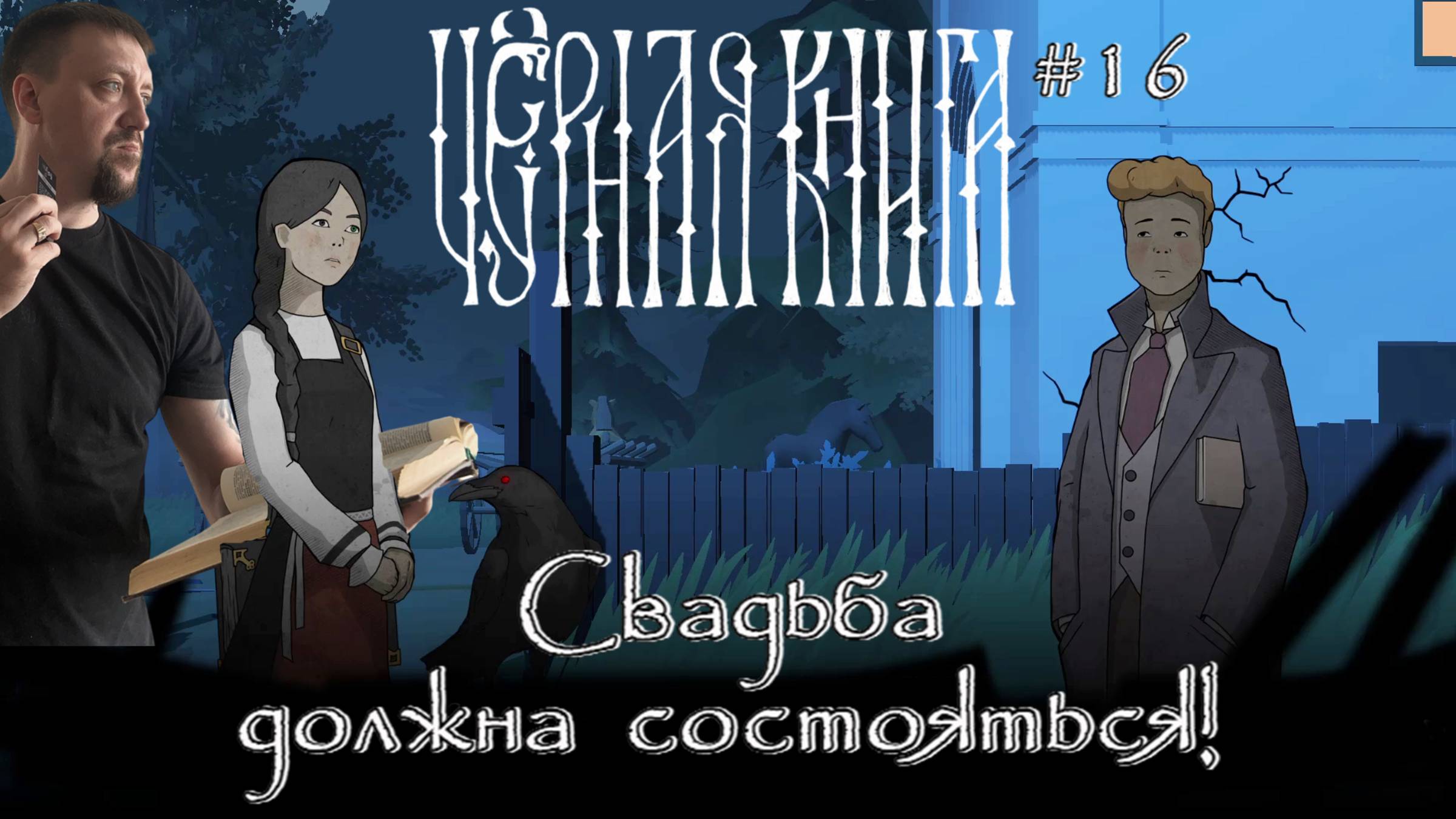 Свадьба должна состояться! / #BlackBook / Серия 16