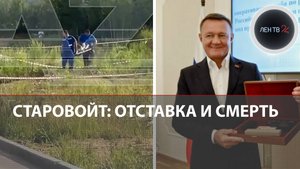 Найден мертвым бывший курский губернатор Старовойт | Выстрел после отставки
