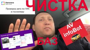 ЧИСТКА ГОСУДАРСТВЕННЫХ БАЗ / ЧИСТКА АВТОТЕКИ / АВТО.РУ / СНЯТИЕ ЗАПРЕТОВ