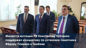 Министр юстиции РФ Константин Чуйченко поддержал инициативу по установке памятника Фёдору Плевако
