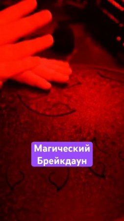 Магический брейкдаун