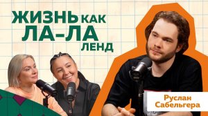 Руслан Сабельгера. В кино без связей и продюсеров. #podcast #отношения #блогер #кино