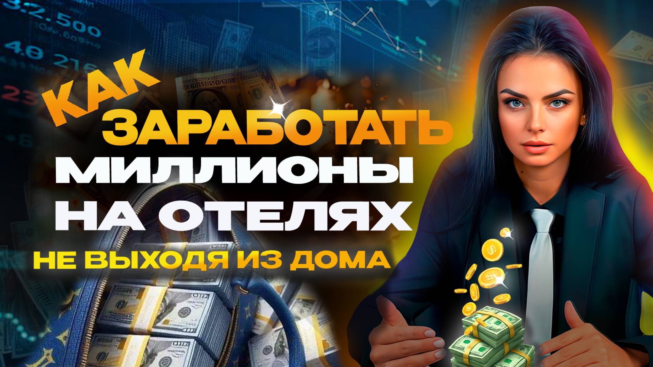 Как заработать миллионы на отелях не выходя из дома?