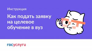 4. Как подать заявку на целевое обучение в вуз