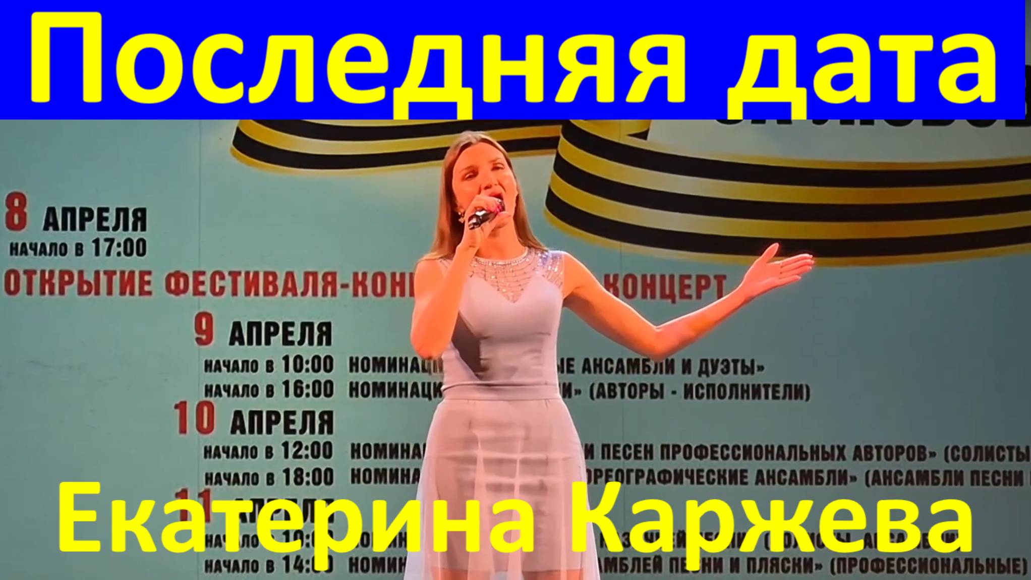 Песня Последняя дата Военные песни о войне Екатерина Каржева