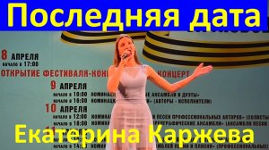 Песня Последняя дата Военные песни о войне Екатерина Каржева