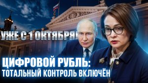Цифровой рубль с 1 октября: как банки и государство смогут блокировать ваши деньги при долгах
