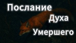 ПОСЛАНИЕ ДУХА УМЕРШЕГО МИСТИКА